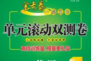 2021全国版《金考卷 一轮复习单元滚动双测卷》