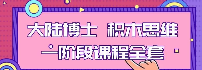 大陆博士 积木思维一阶段课程全套 1 1639686222 大陆博士 积木思维一阶段课程全套