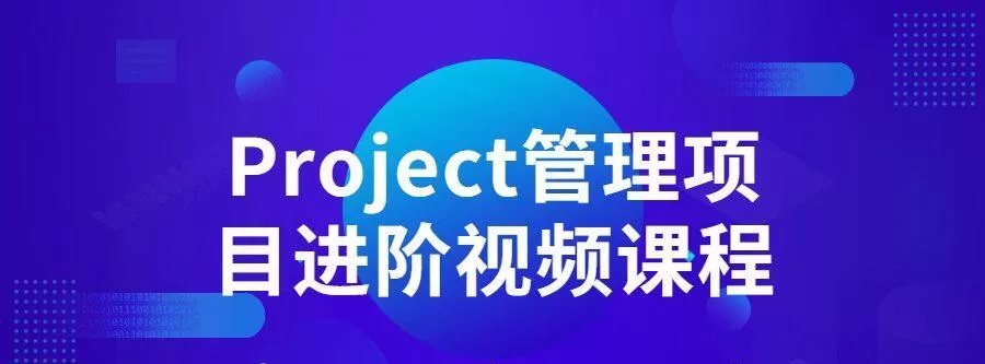 Project管理项目进阶视频课程 1 1639690942 Project管理项目进阶视频课程