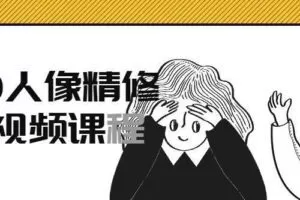 2020人像精修高级视频课程