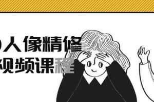 2020人像精修高级视频课程