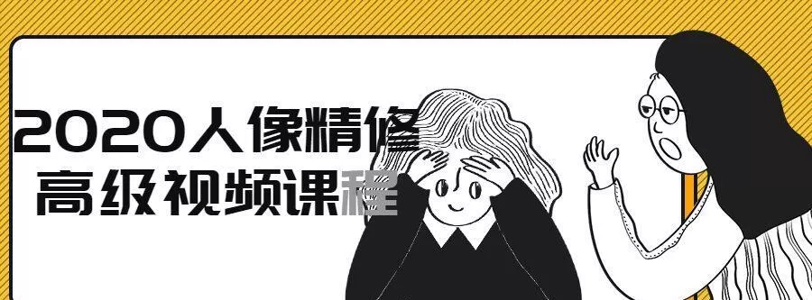 1639691268 2020人像精修高级视频课程