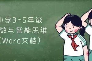 小学3~5年级奥数与智能思维（Word文档）