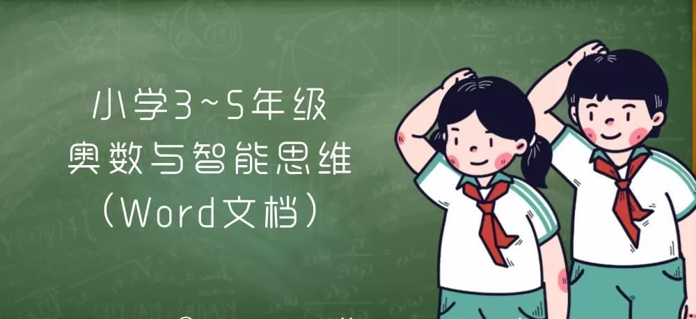 1639763496 小学35年级奥数与智能思维（Word文档）