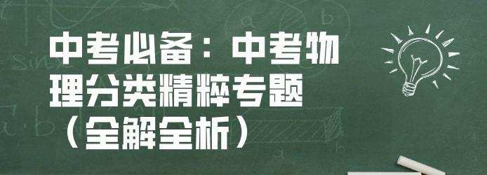 中考必备:中考物理分类精粹专题(全解全析) 1 1639763508 中考必备:中考物理分类精粹专题(全解全析)