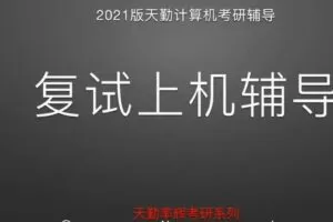 2021版天勤计算机考研 复试上机辅导