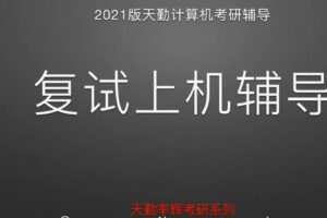 2021版天勤计算机考研 复试上机辅导