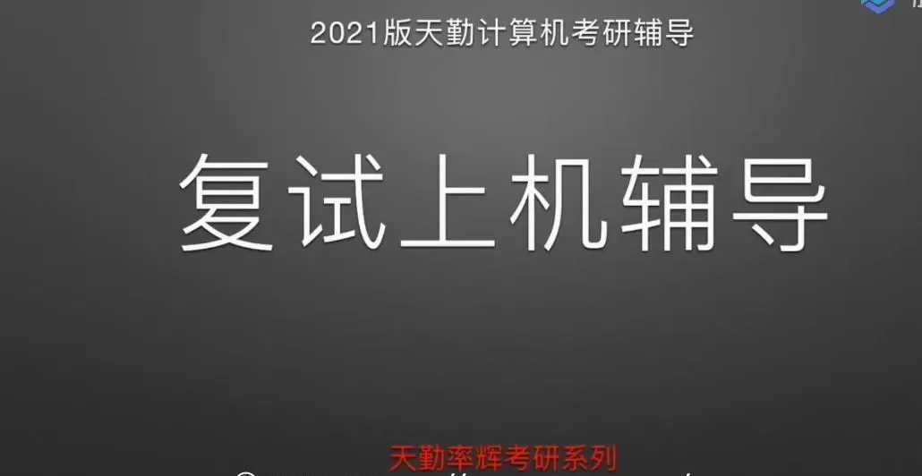 1639763519 2021版天勤计算机考研 复试上机辅导