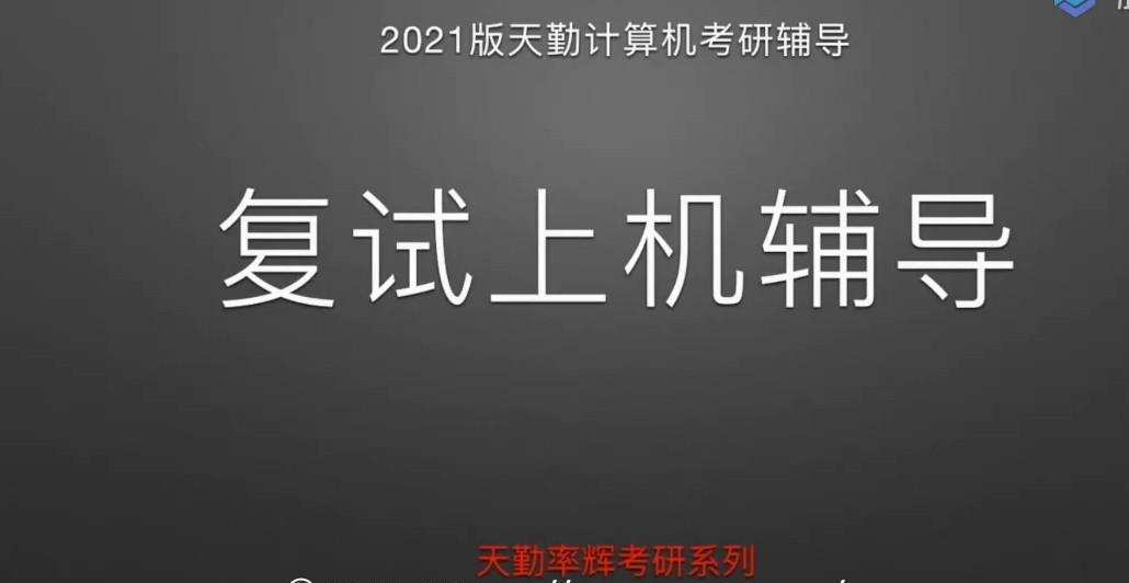 1639763519 2021版天勤计算机考研 复试上机辅导