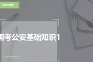 2022年国考公安专业知识课程