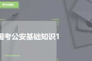 2022年国考公安专业知识课程