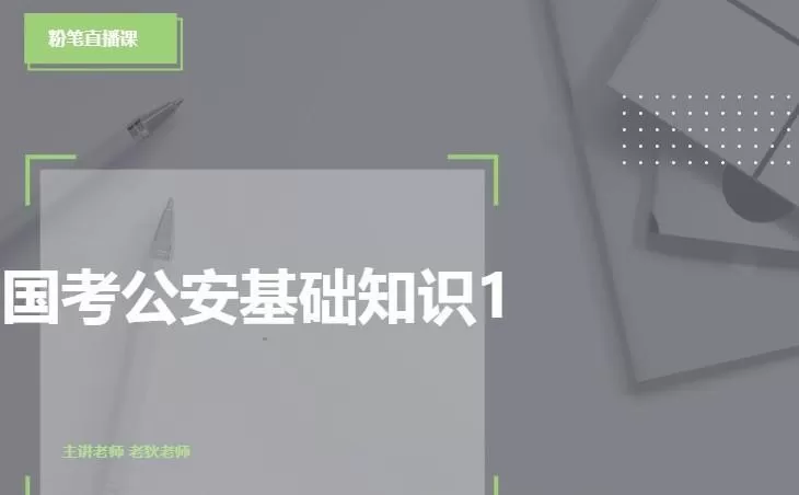 1639763524 2022年国考公安专业知识课程