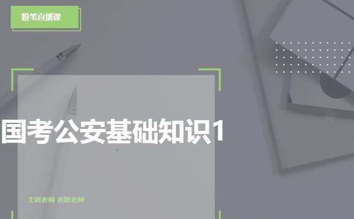 1639763524 2022年国考公安专业知识课程