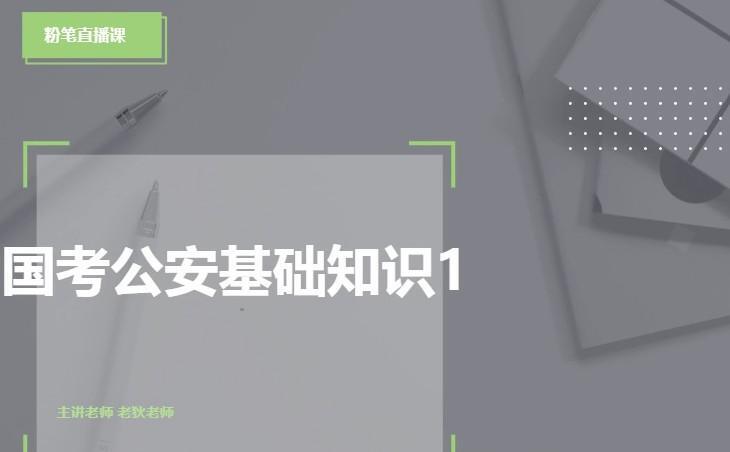 2022年国考公安专业知识课程 1 1639763524 2022年国考公安专业知识课程