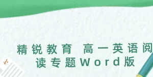 精锐教育 高一英语阅读专题Word版
