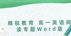 精锐教育 高一英语阅读专题Word版