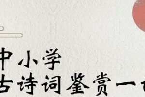 诸葛学堂 驴火歌王中小学古诗词鉴赏一课通