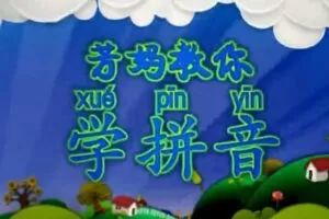 好芳法课堂 芳妈教你学拼音