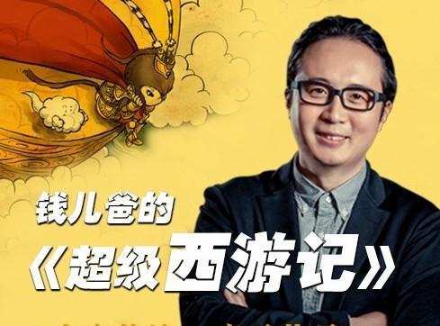 钱儿爸的《超级西游记》全家伴读亲子共听 1 1639860382 钱儿爸的《超级西游记》全家伴读亲子共听
