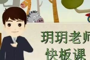 王玥快板入门课程10讲