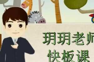 王玥快板入门课程10讲