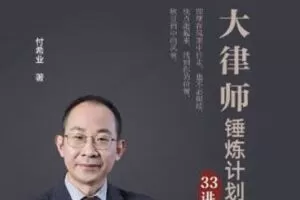 付希业《大律师的锤炼计划实务课》