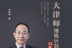 付希业《大律师的锤炼计划实务课》