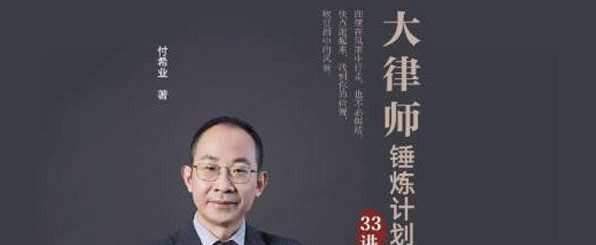 付希业《大律师的锤炼计划实务课》 1 1639860420 付希业《大律师的锤炼计划实务课》