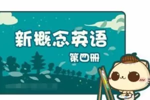 沪江网校 新概念英语1~4完整版