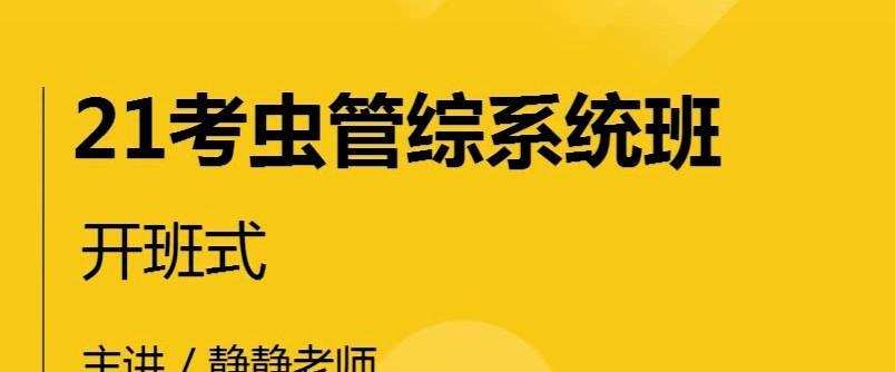 考虫 2021考研管综系统班 1 1639944629 考虫 2021考研管综系统班