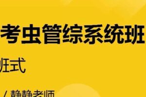 考虫 2021考研管综系统班