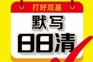 默写日日清1~6年级语文上下册电子文档