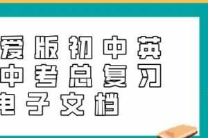 仁爱版初中英语中考总复习电子文档