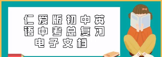 仁爱版初中英语中考总复习电子文档 1 1639944652 仁爱版初中英语中考总复习电子文档
