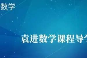 袁进 2021考研数学个人专项全程班