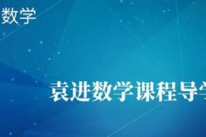 袁进 2021考研数学个人专项全程班