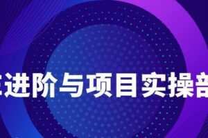 VUE进阶与项目实操部署教程