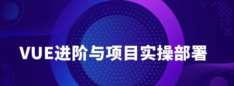Vue进阶与项目实操部署教程 1 1639947867 Vue进阶与项目实操部署教程