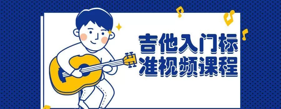 吉他入门标准视频课程 1 1639947906 吉他入门标准视频课程