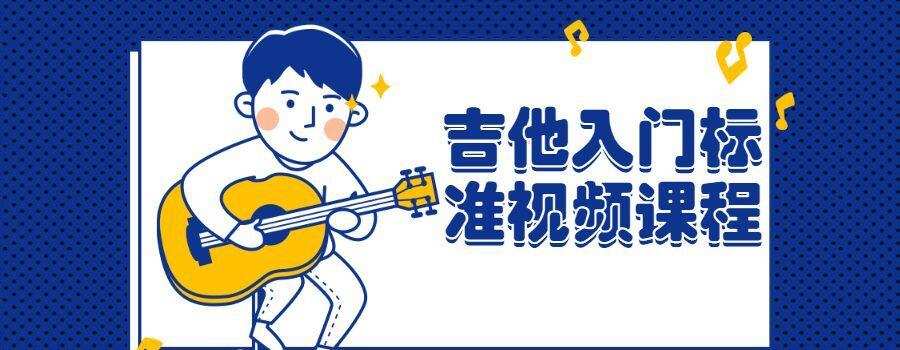 吉他入门标准视频课程 1 1639947906 吉他入门标准视频课程