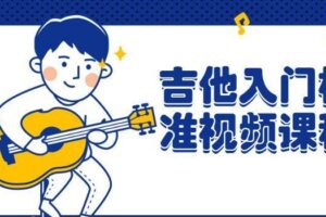 吉他入门标准视频课程