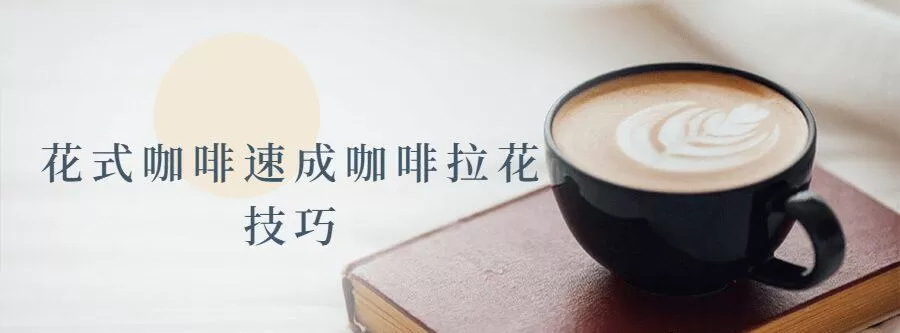 1639948047 花式咖啡速成咖啡拉花技巧