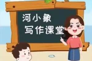 河小象写作课堂 作文素材小学3~5年级