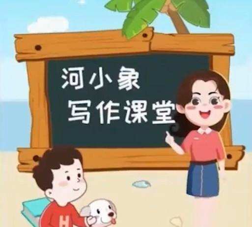1640021348 河小象写作课堂 作文素材小学35年级