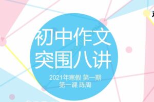 N11学堂-陈周 初中作文2021年寒假突围班