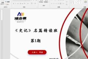 N11学堂-邵鑫 史记名篇2021年寒假精讲班第一期