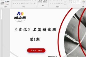 N11学堂-邵鑫 史记名篇2021年寒假精讲班第一期