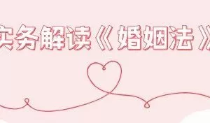 实务解读《婚姻法》