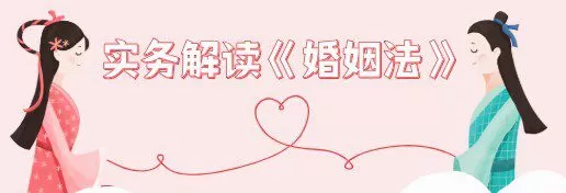 实务解读《婚姻法》 1 1640116301 实务解读《婚姻法》