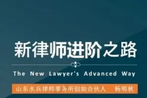 杨明秋 年轻律师成功之路